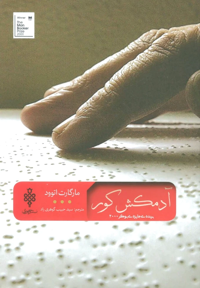 آدمکش کور