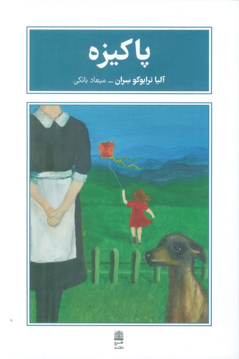 پاکیزه