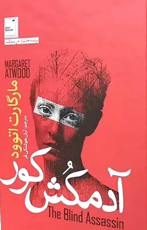 آدمکش کور