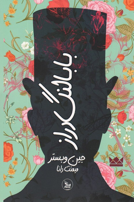بابا لنگ دراز