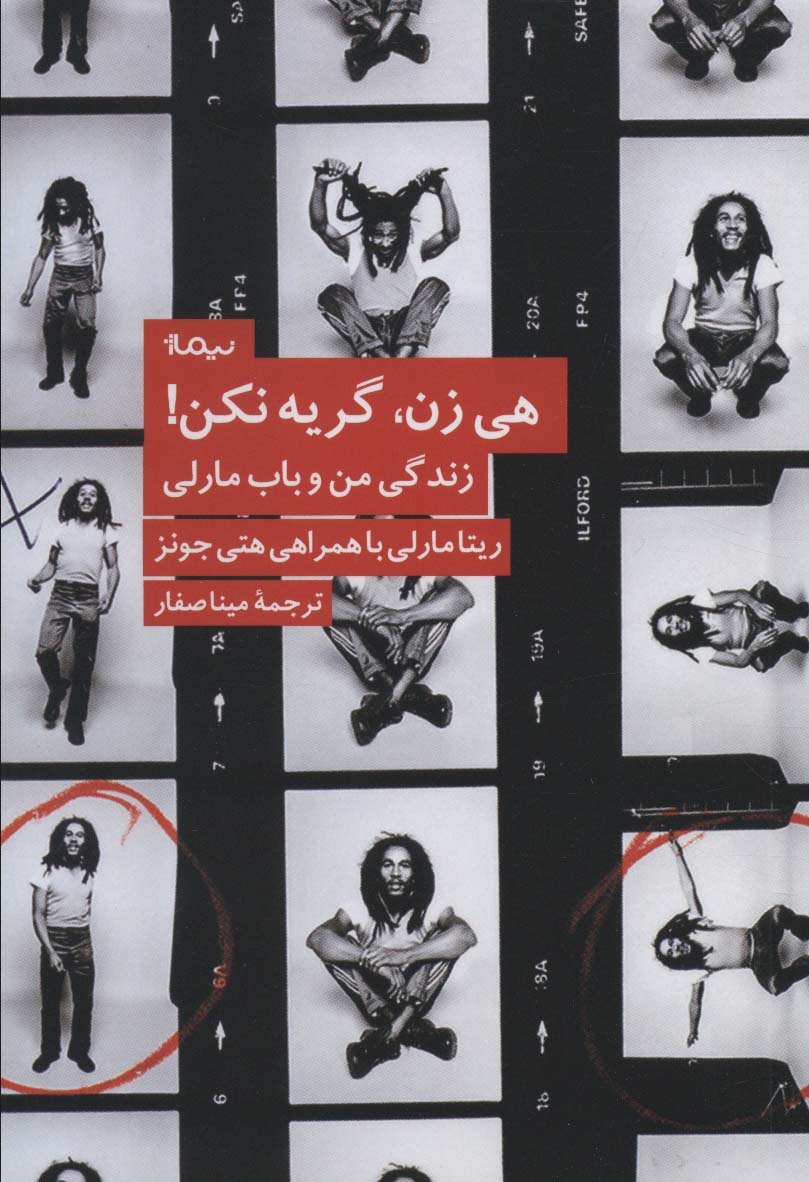 هی زن،گریه نکن! (زندگی من و باب مارلی) - 0