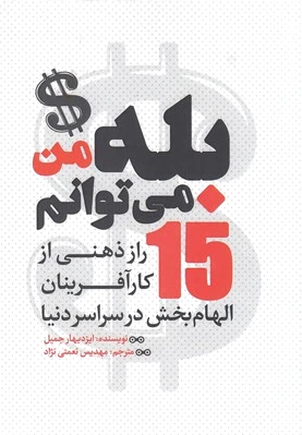 بله من می توانم