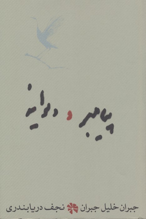 پیامبر و دیوانه
