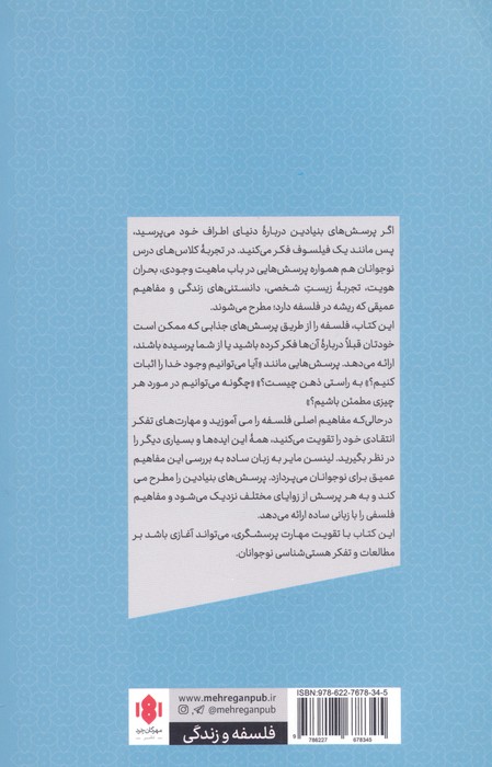 فلسفه برای نوجوانان (مفاهیم اصلی و بررسی مهم ترین پرسش های زندگی) - 1