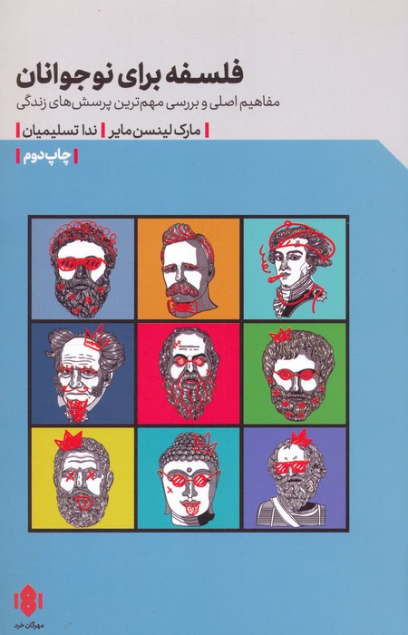 فلسفه برای نوجوانان (مفاهیم اصلی و بررسی مهم ترین پرسش های زندگی)