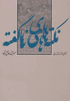 نکته های ناگفته