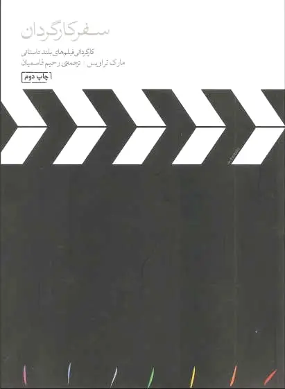 سفر کارگردان