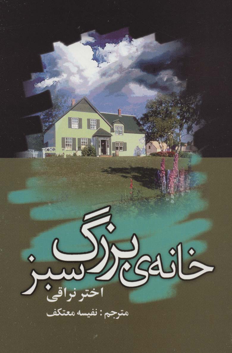 خانه ی بزرگ سبز