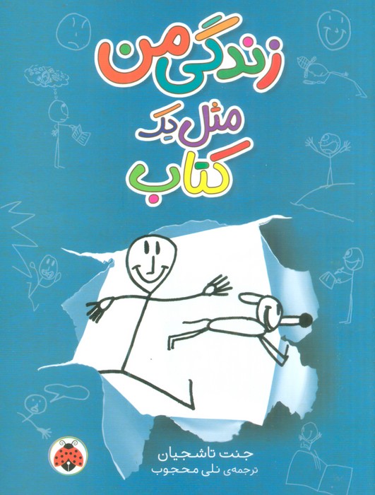 زندگی من مثل یک کتاب