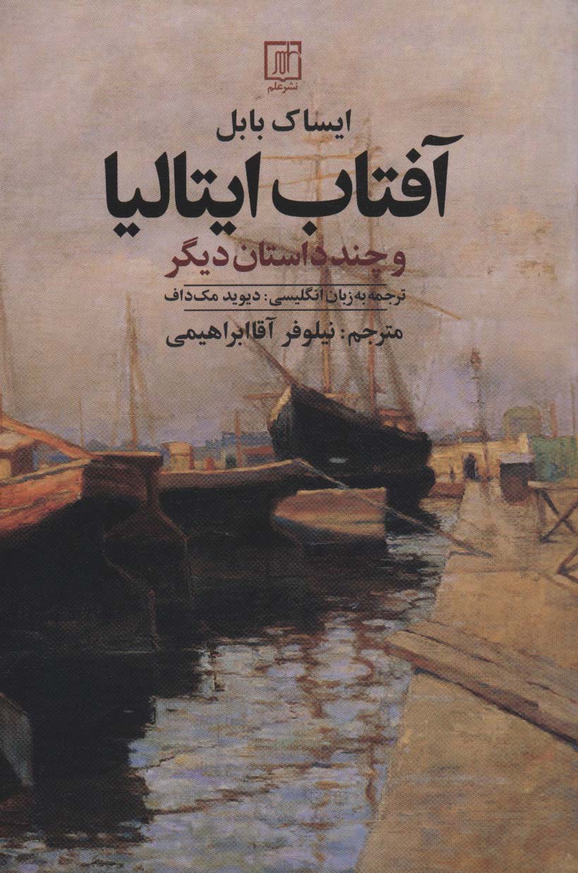 آفتاب ایتالیا و چند داستان دیگر - 0