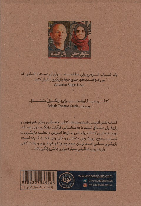 نقش آفرینی شخصیت ها (بیست گام اساسی از تمرین تا اجرا) - 1