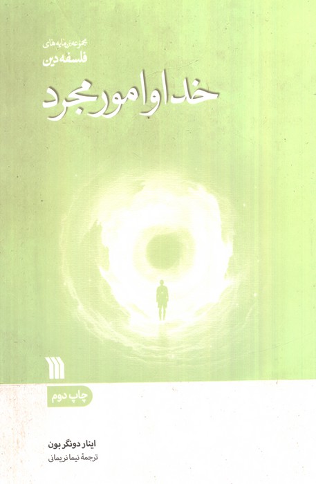 خدا و امور مجرد