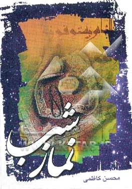 نماز شب