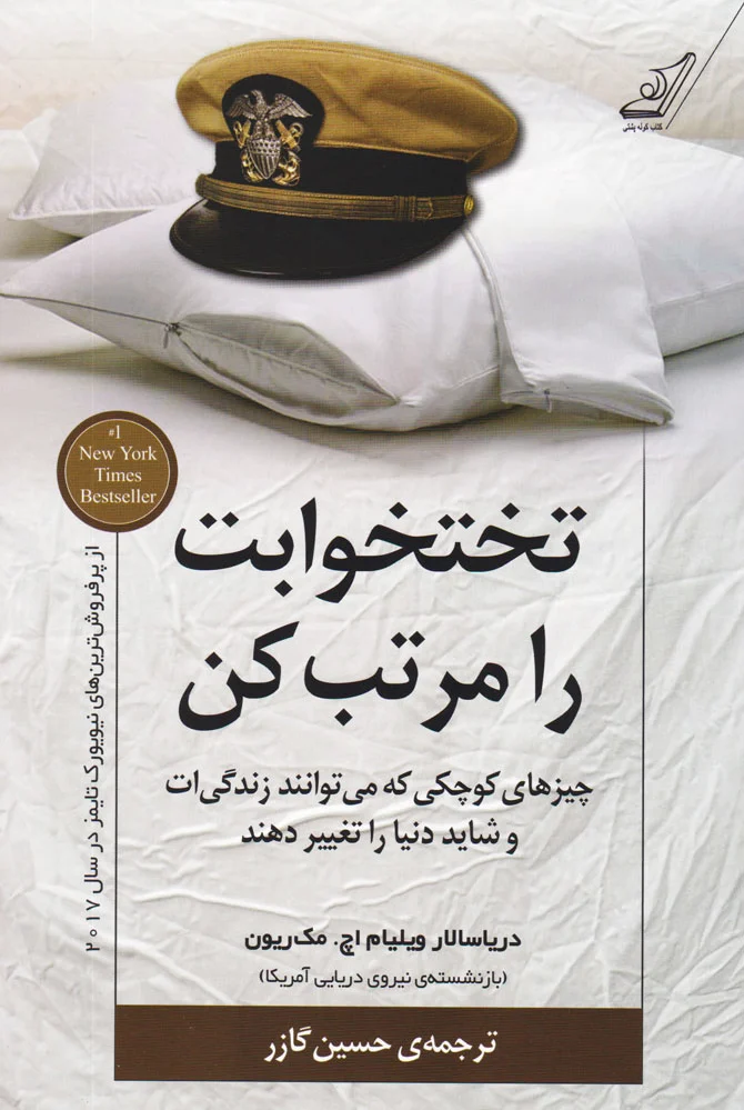 تختخوابت را مرتب کن