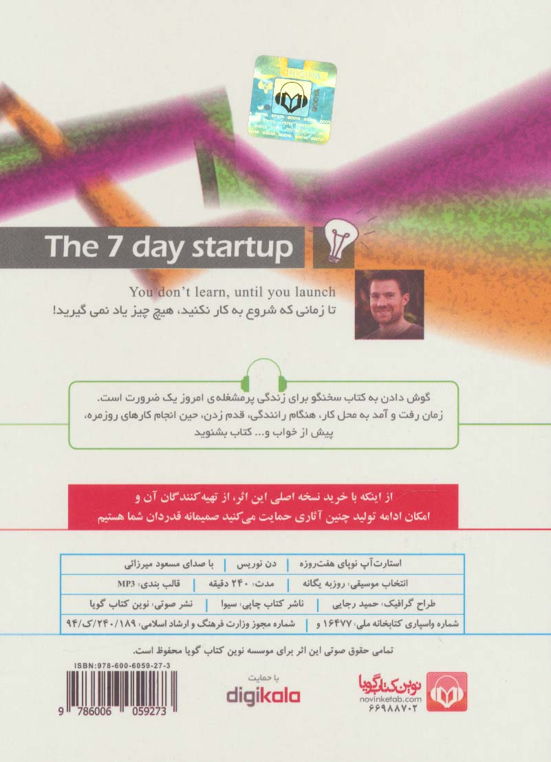 کتاب سخنگو استارت آپ (نوپای هفت روزه)،(صوتی)،(باقاب) - 1