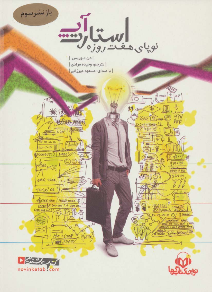 کتاب سخنگو استارت آپ (نوپای هفت روزه)،(صوتی)،(باقاب) - 0