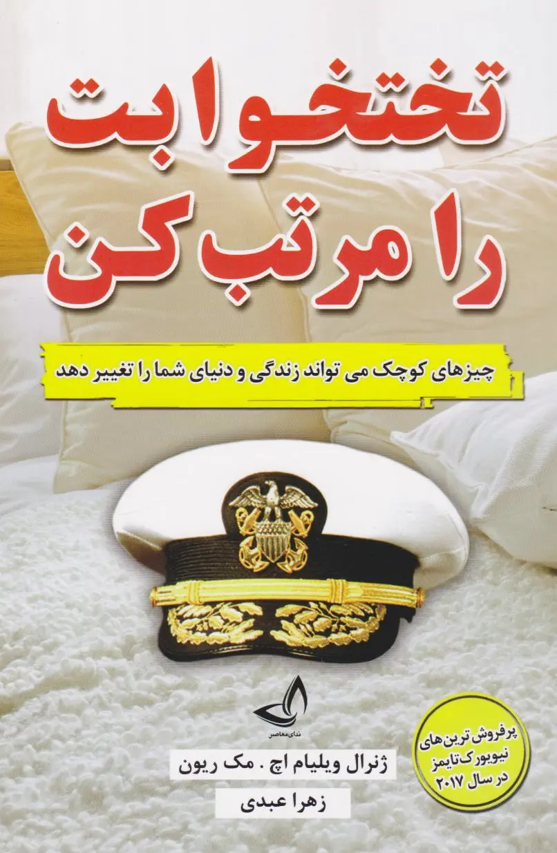 تختخوابت را مرتب کن