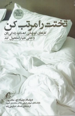 تختت را مرتب کن