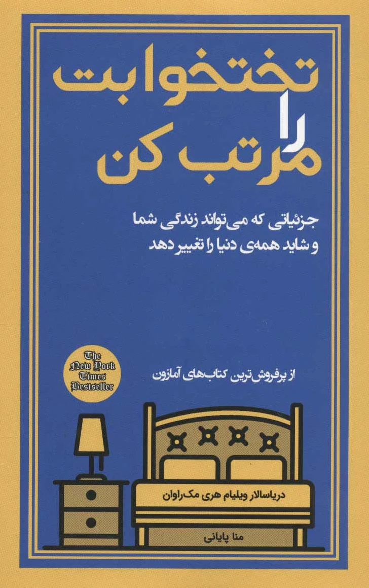 تختخوابت را مرتب کن