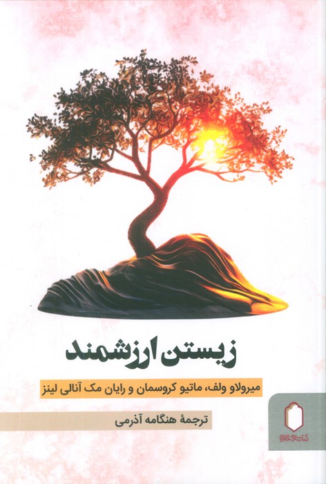 زیستن ارزشمند