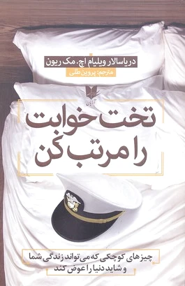 تخت خوابت را مرتب کن