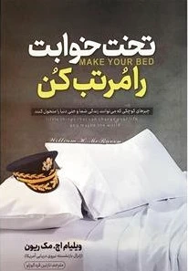 تختخوابت را مرتب کن