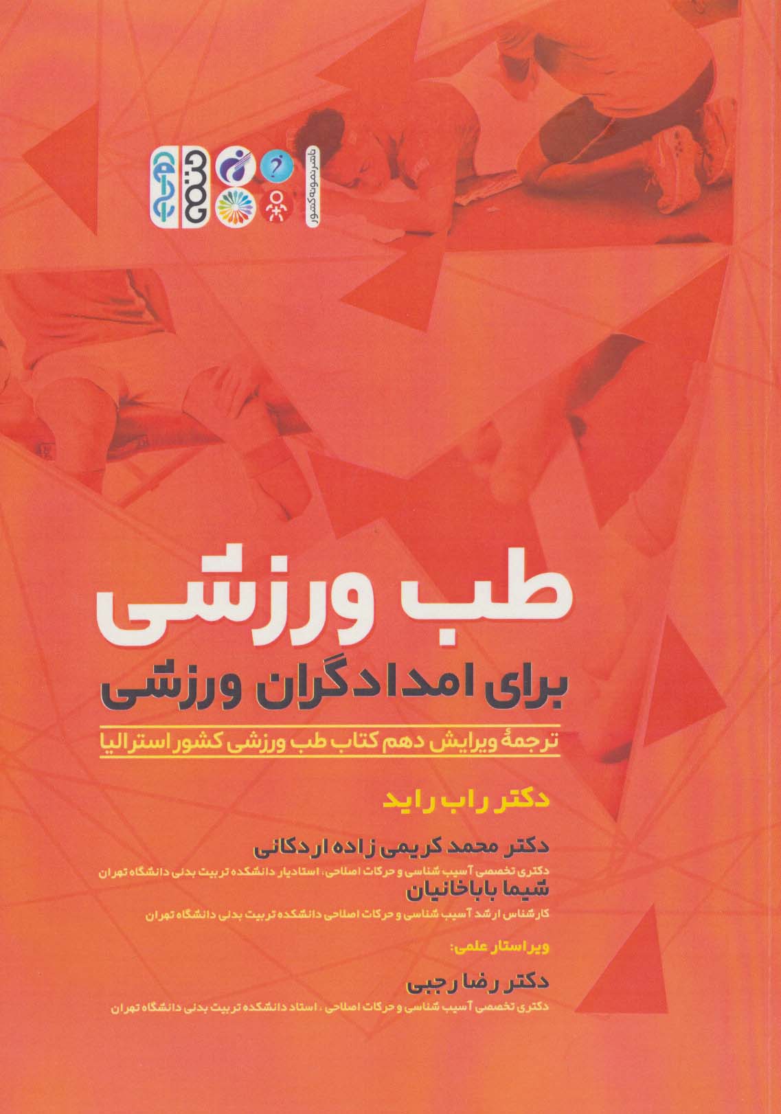 طب ورزشی برای امدادگران ورزشی - 0