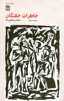 خاطرات خفتگان