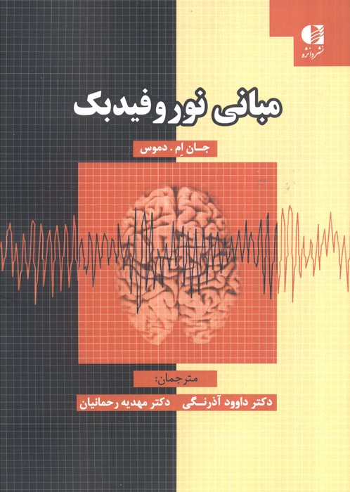 مبانی نوروفیدبک