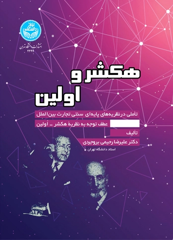 هکشر و اولین