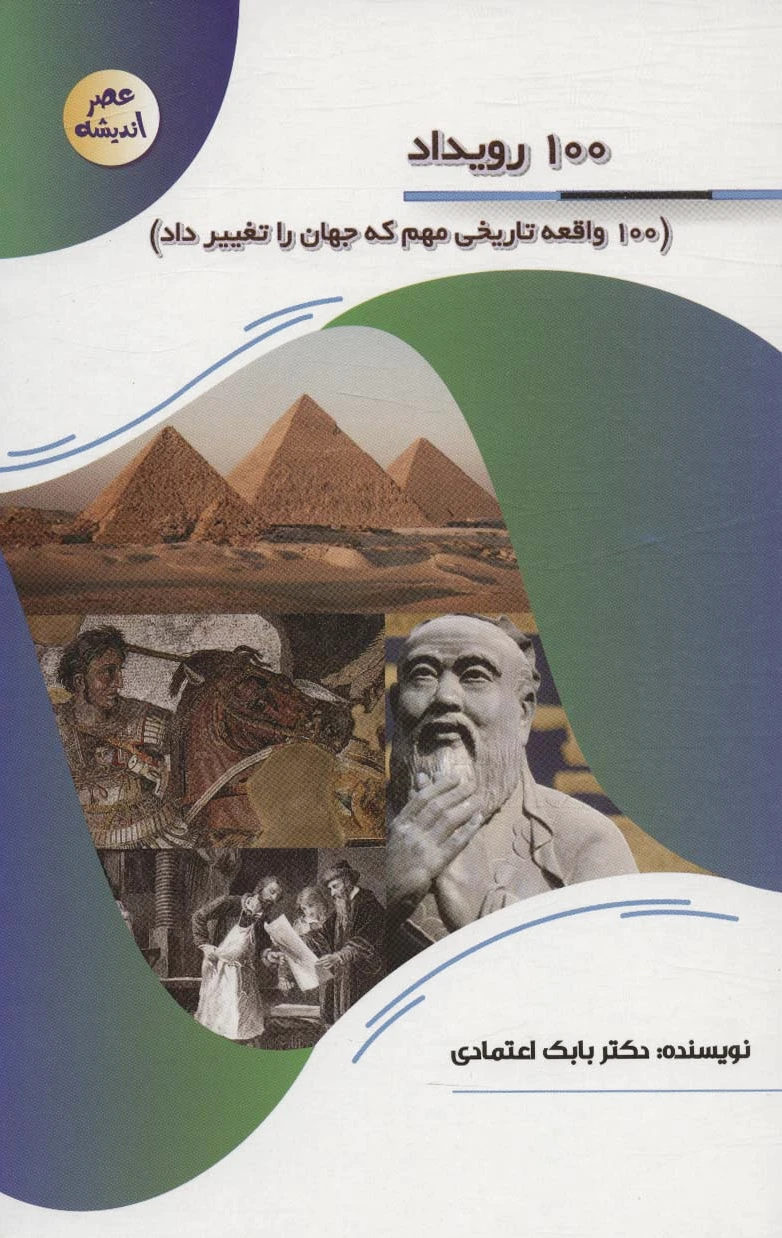100 رویداد