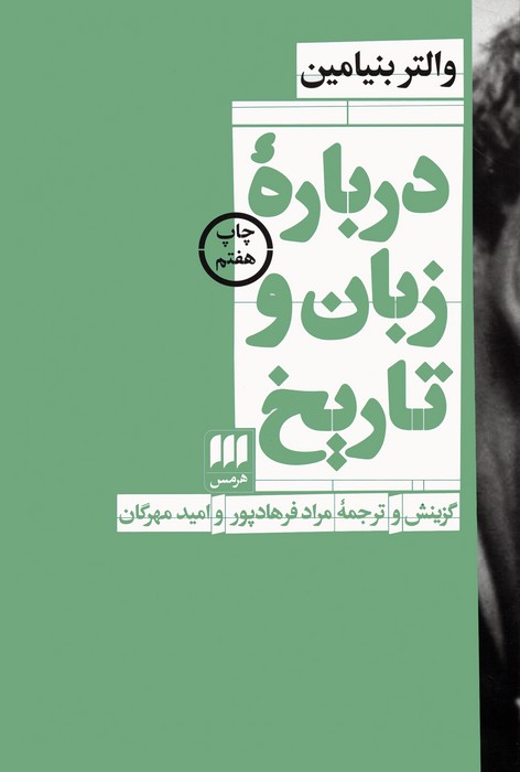 درباره زبان و تاریخ
