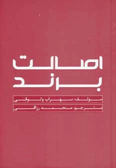 اصالت برند