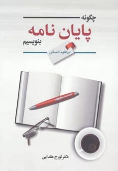 چگونه پایان نامه بنویسیم