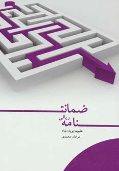 ضمانت نامه ریالی - 0