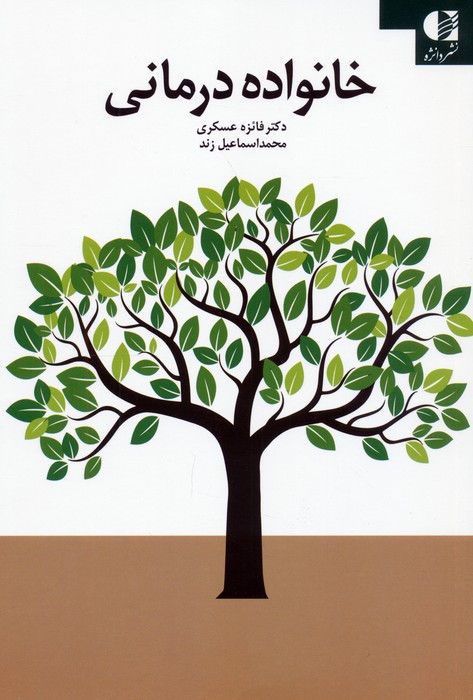 خانواده درمانی