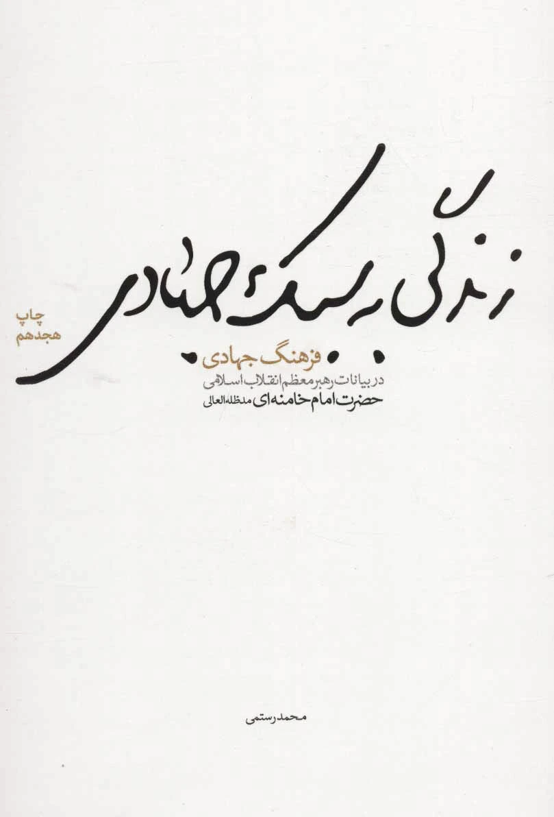زندگی به سبک جهادی