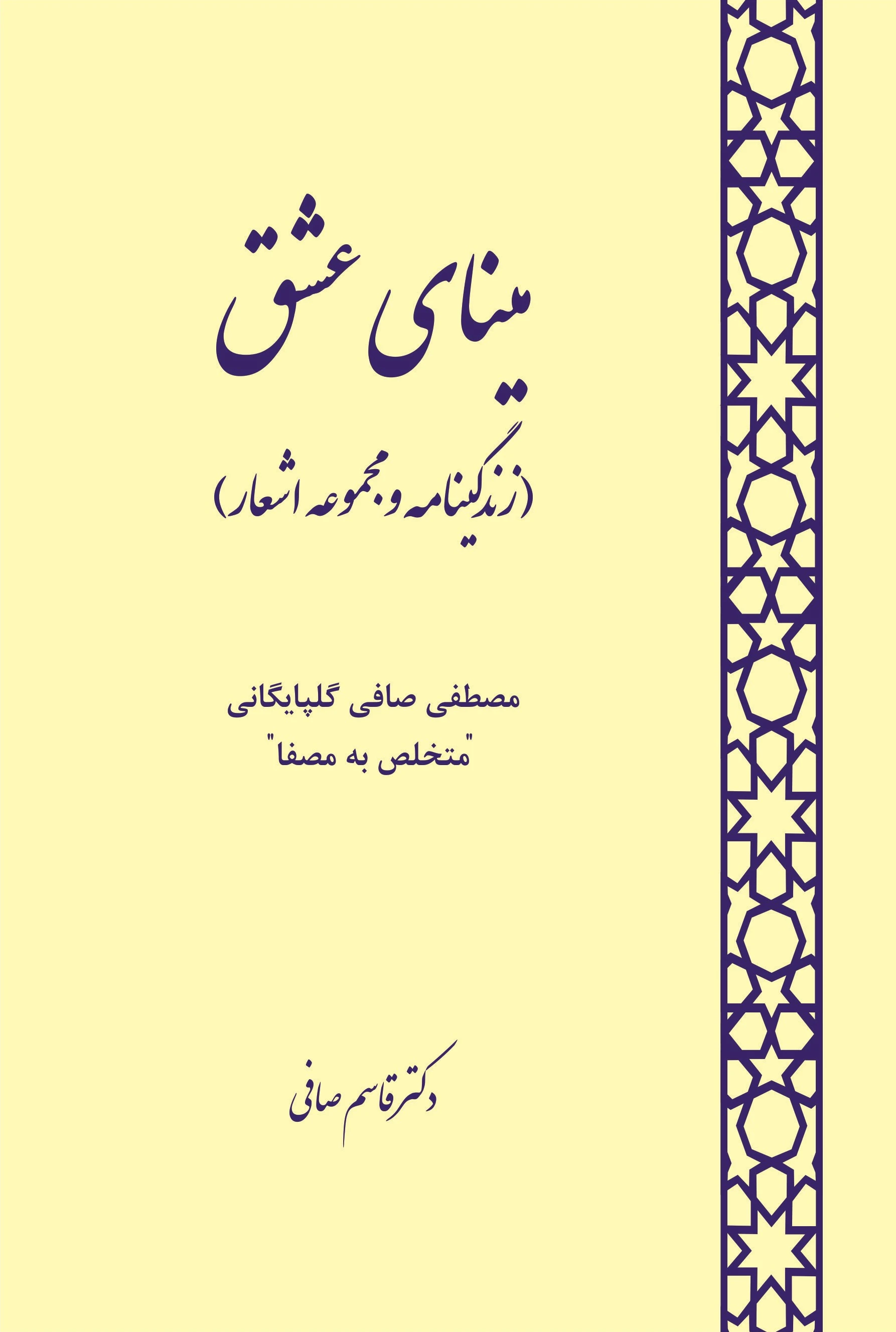 مینای عشق