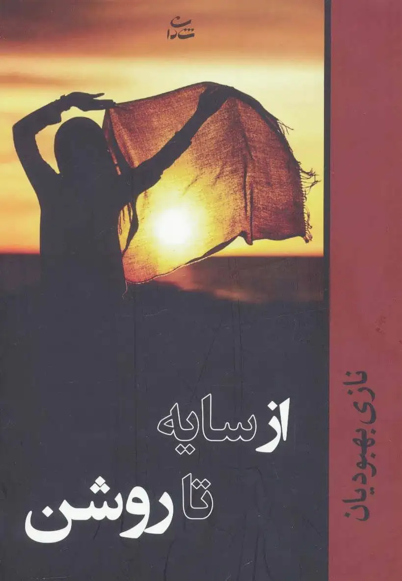 از سایه تا روشن