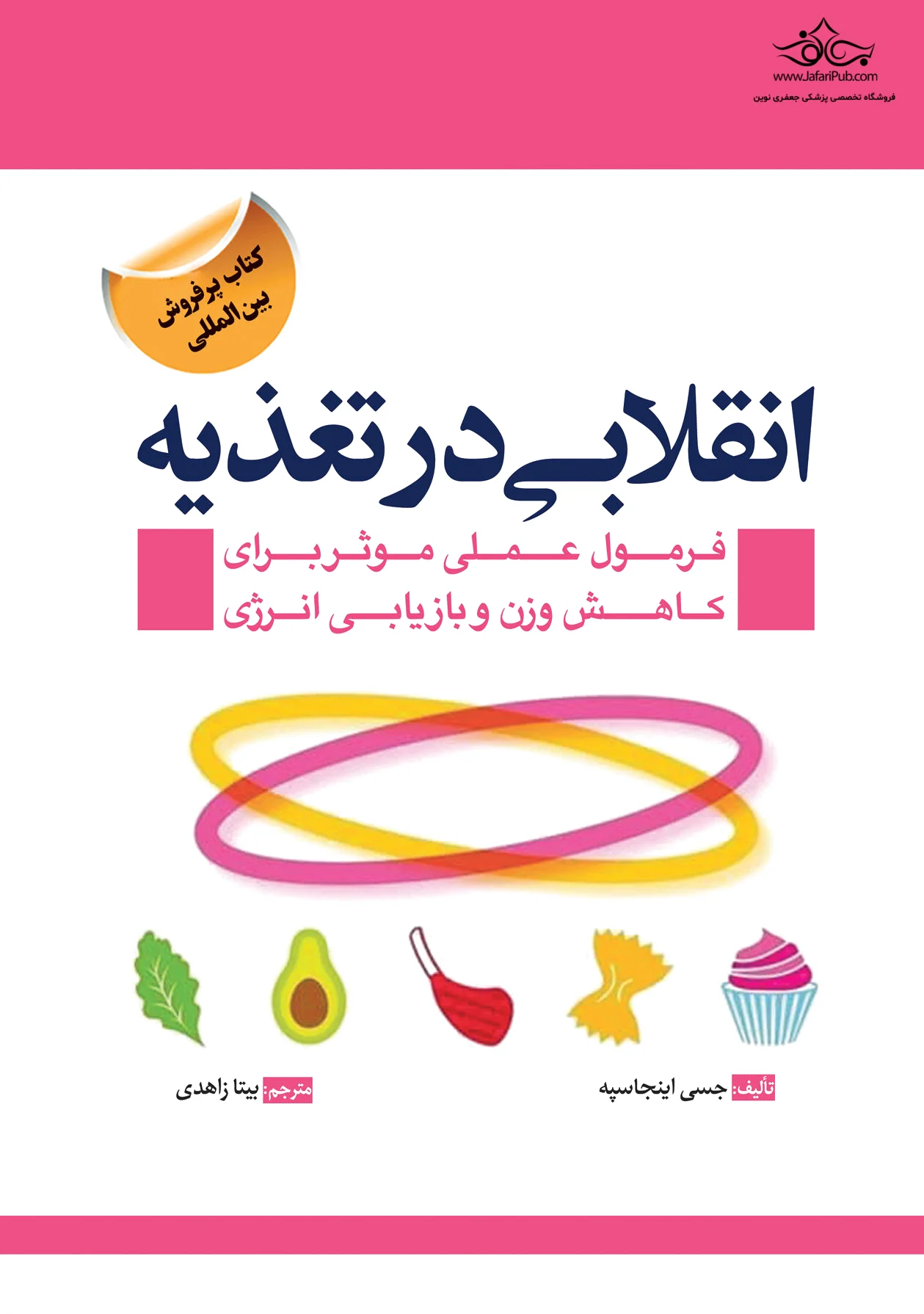 انقلابی در تغذیه