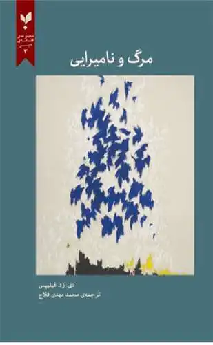 مرگ و نامیرایی