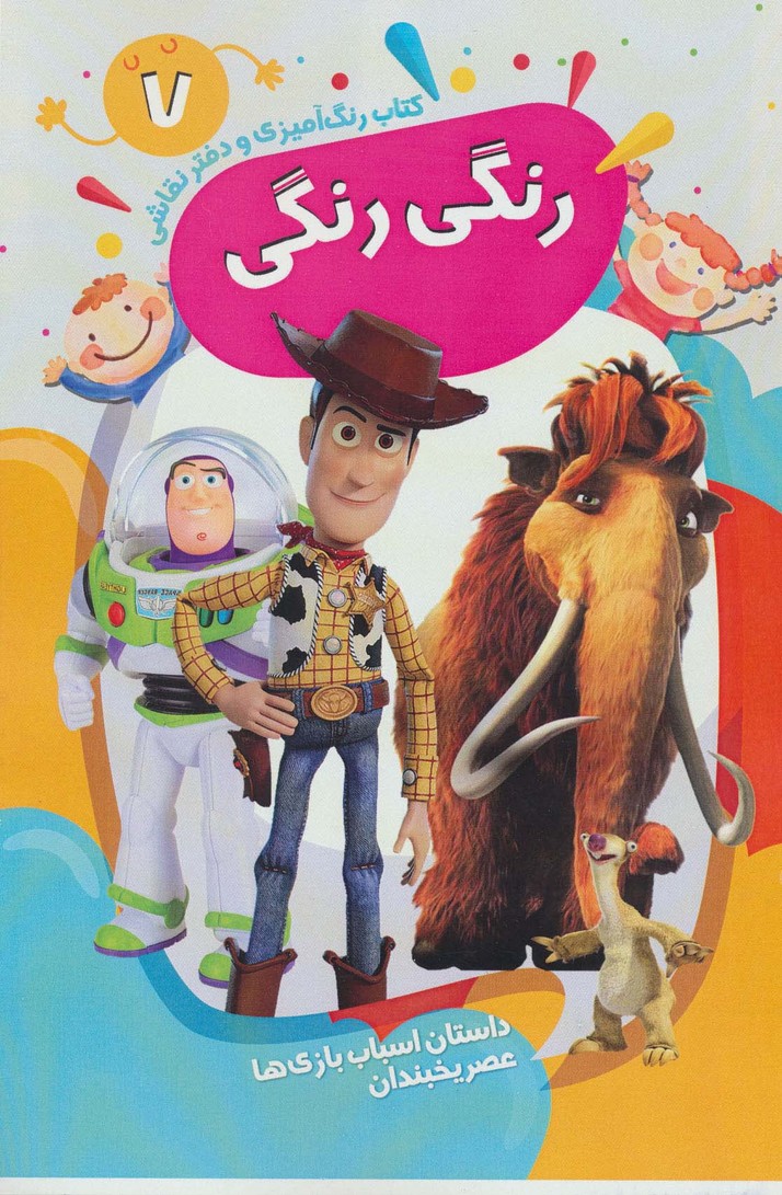 کتاب رنگ آمیزی و دفتر نقاشی رنگی رنگی 7 (داستان اسباب بازی ها-عصر یخبندان)،(سیمی) - 0