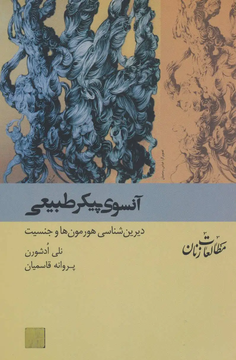 آنسوی پیکر طبیعی