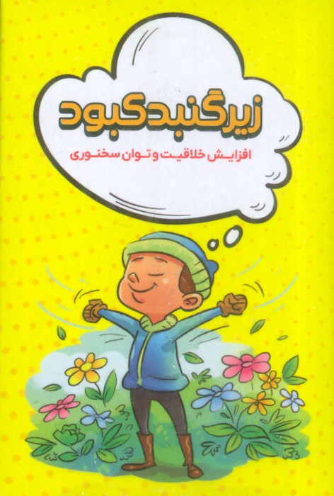 زیر گنبد کبود (افزایش خلاقیت و توان سخنوری)،(باجعبه) - 0