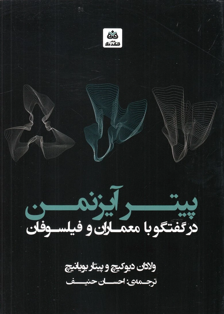 پیتر آیزنمن