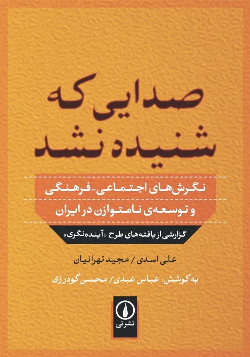 صدایی که شنیده نشد
