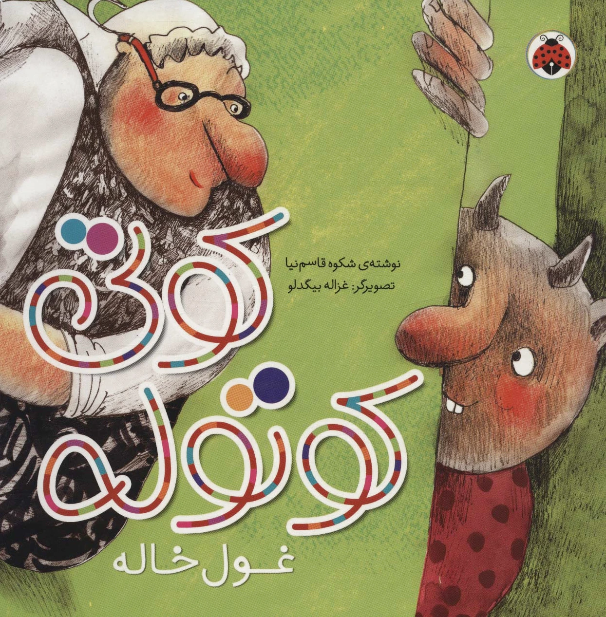 کوتی کوتوله : غول خاله