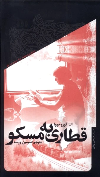 قطاری به مسکو