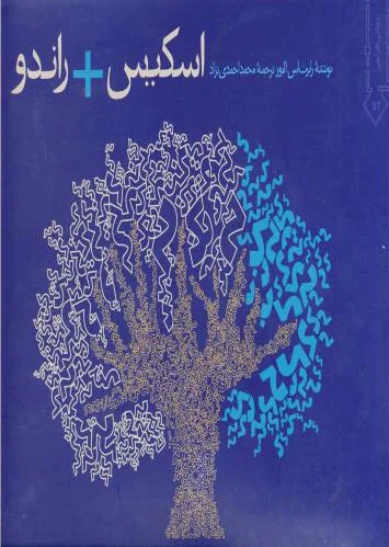 اسکیس راندو