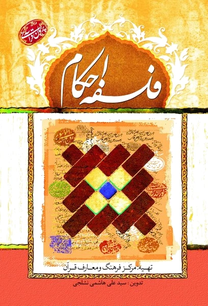فلسفه احکام